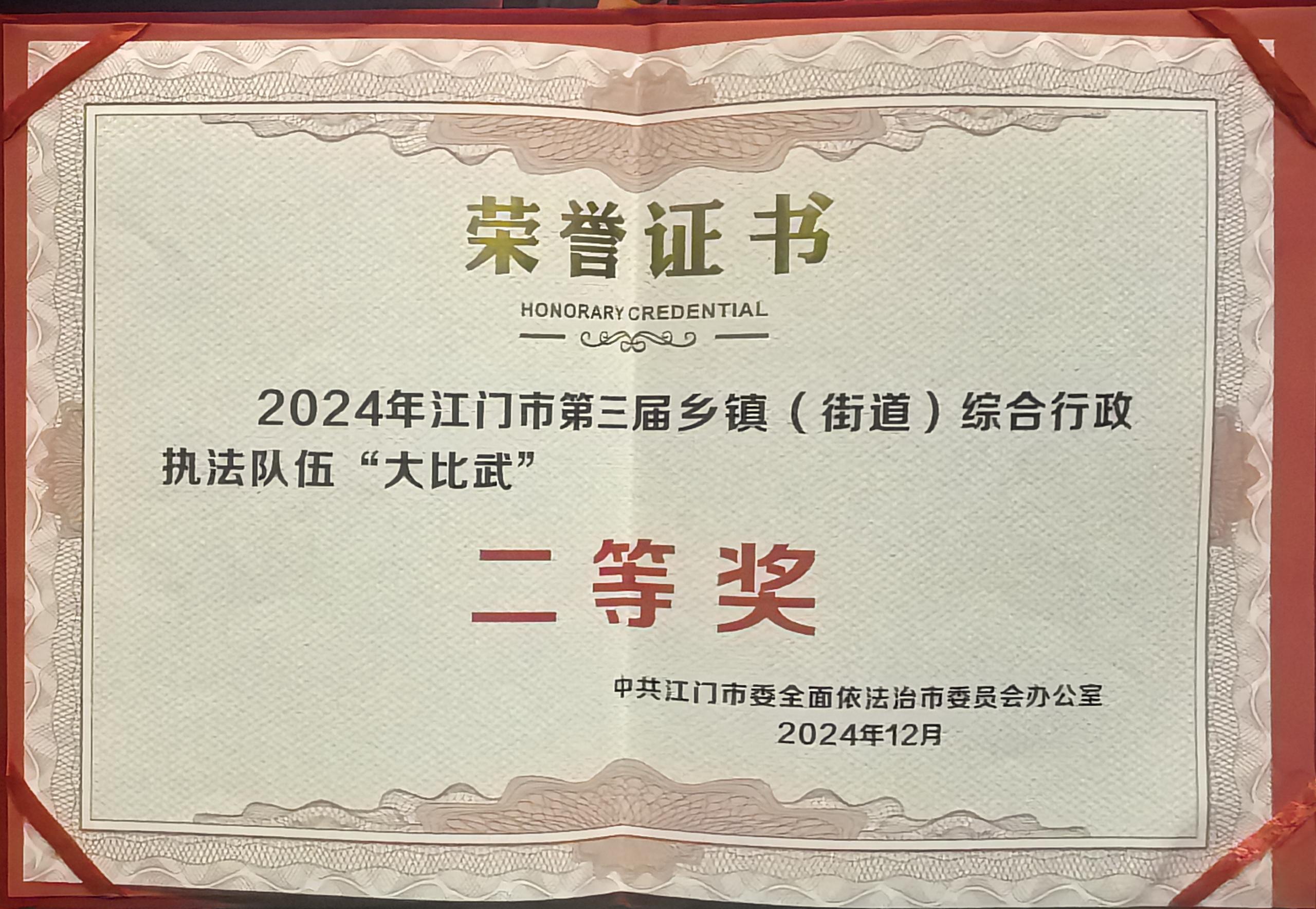 1-1.2024年12月18日，亚星官网
代表队在江门市第三届乡镇（街道）综合行政执法队伍“大比武”活动获得二等奖.jpg