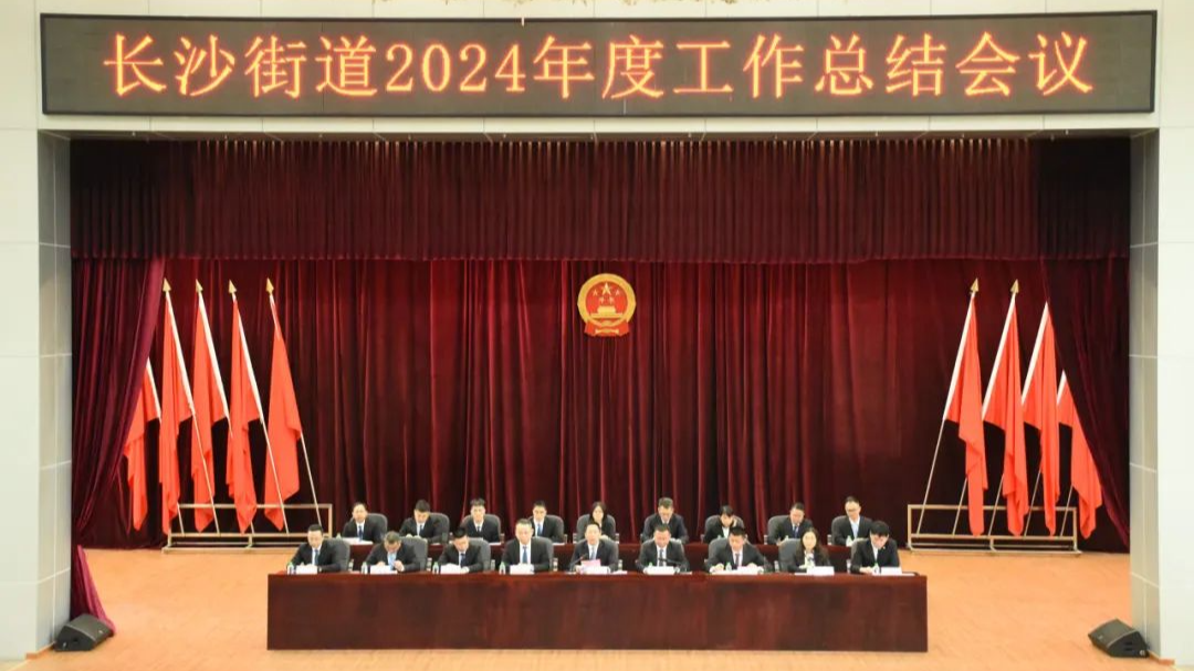 长沙街道举行2024年度工作总结会议