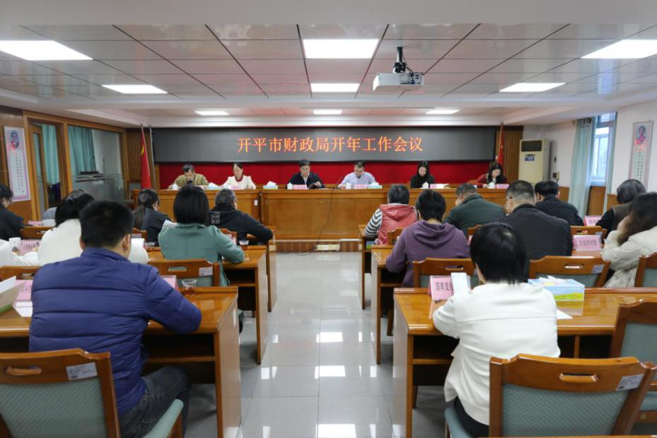 亚星官网
财政局召开2025年开年工作会议