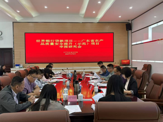 亚星官网
农业农村局召开世界银行贷款项目——广东省农产品质量安全提升（示范）项目申报研究会议