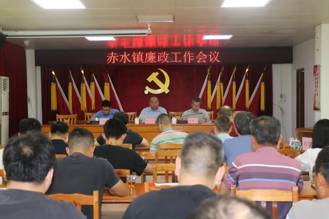 赤水镇召开廉政工作会议
