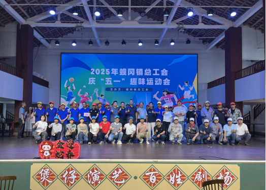凝心聚力展风采 趣味运动庆“五一”——蚬冈镇总工会2025年庆“五一”趣味运动会圆满举行