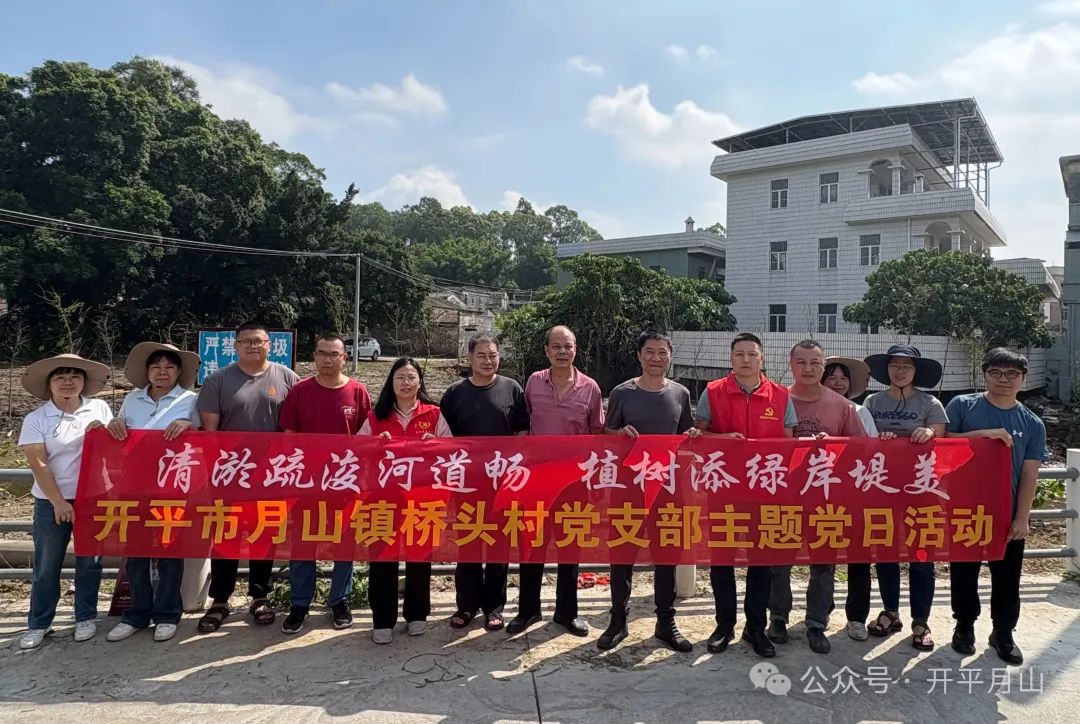 清淤疏浚河道畅，植树添绿岸堤美——月山镇桥头村党支部开展“我为群众办实事”主题党日活动