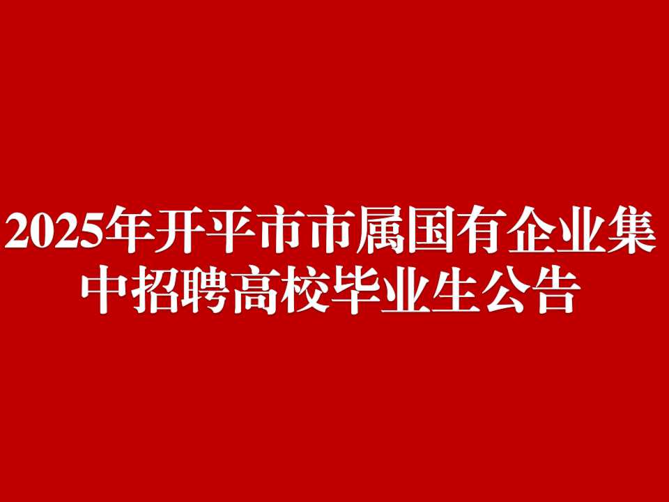 2025年亚星官网
市属国有企业集中招聘高校毕业生公告