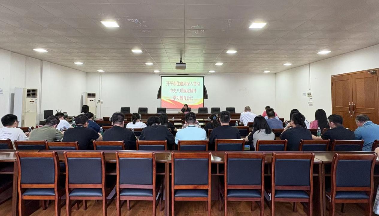 市住建局召开深入贯彻中央八项规定精神学习教育会议