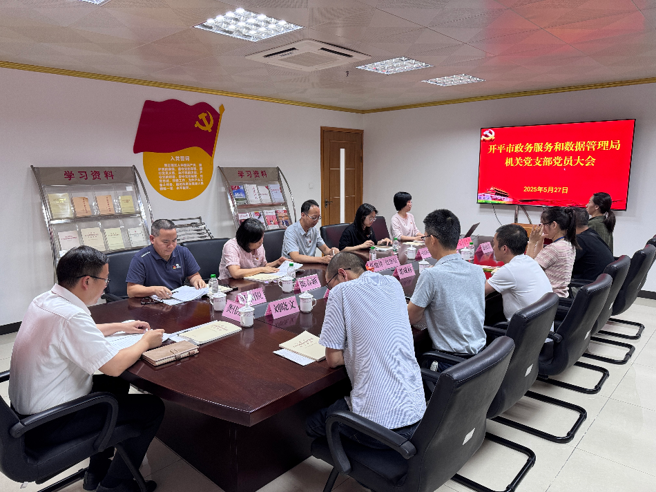 亚星官网
政务服务和数据管理局机关党支部完成换届选举工作