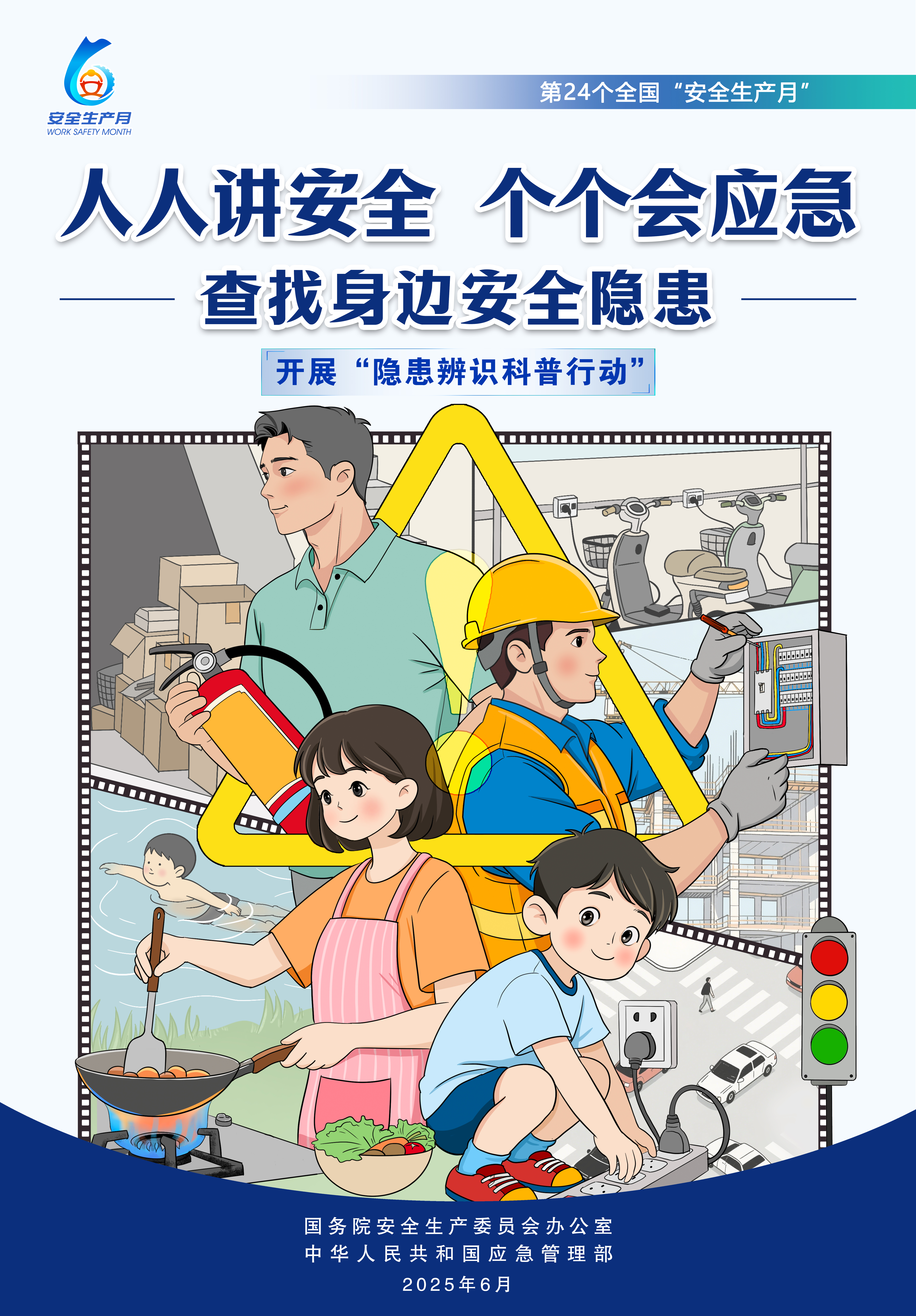 安全生产月活动主题宣传海报（竖版）2.jpg
