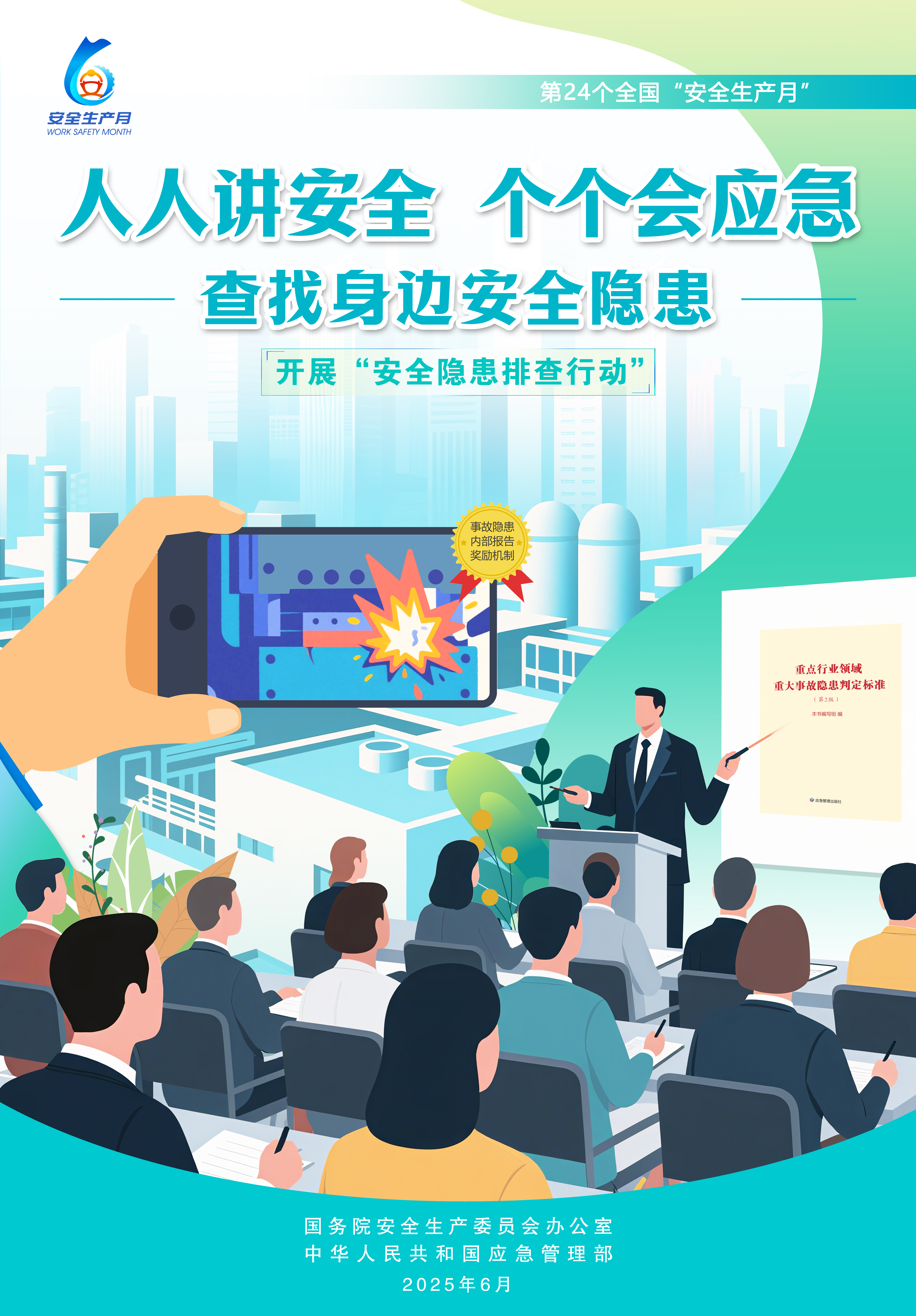 安全生产月活动主题宣传海报（竖版）1.jpg