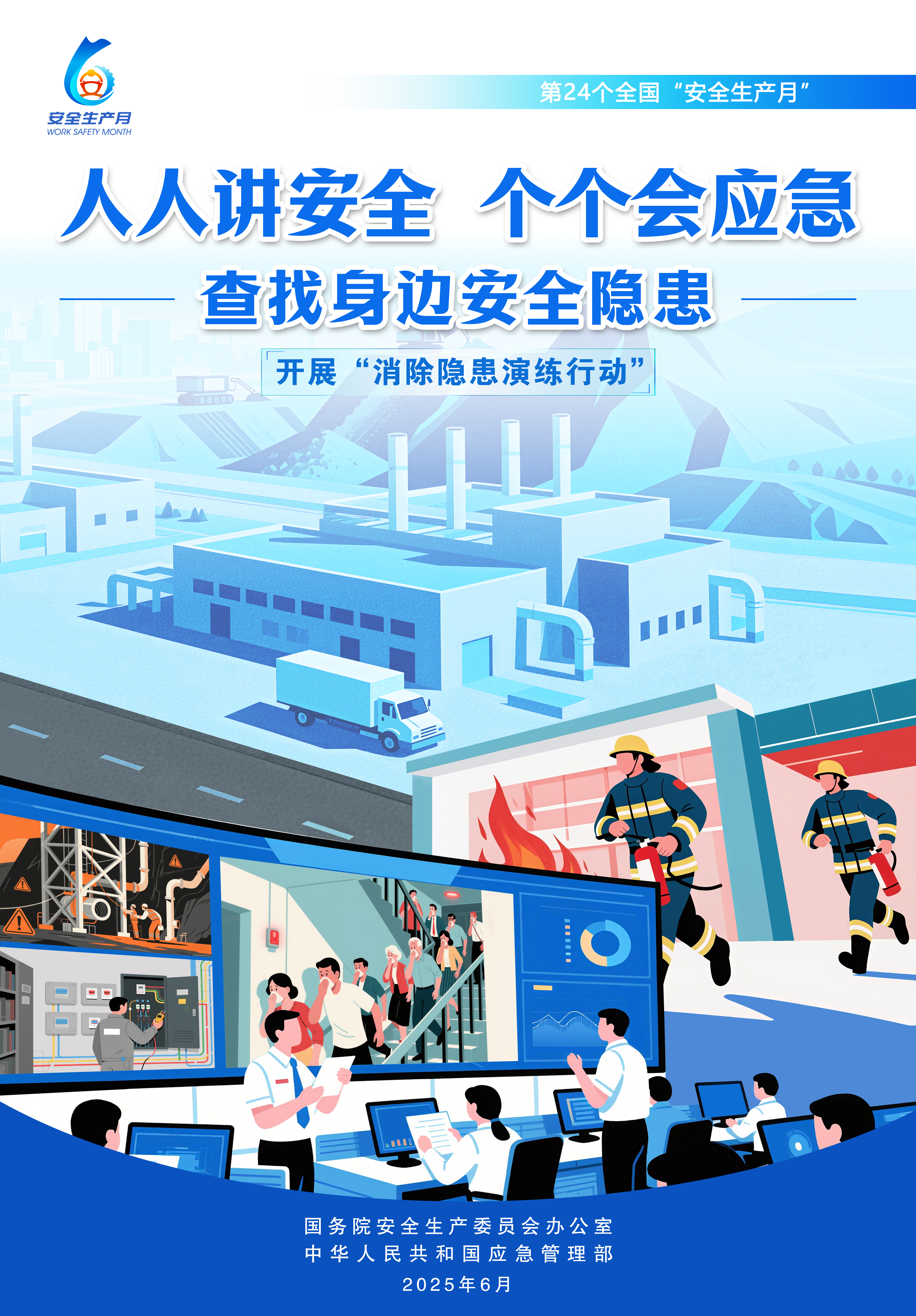 安全生产月活动主题宣传海报（竖版）3.jpg
