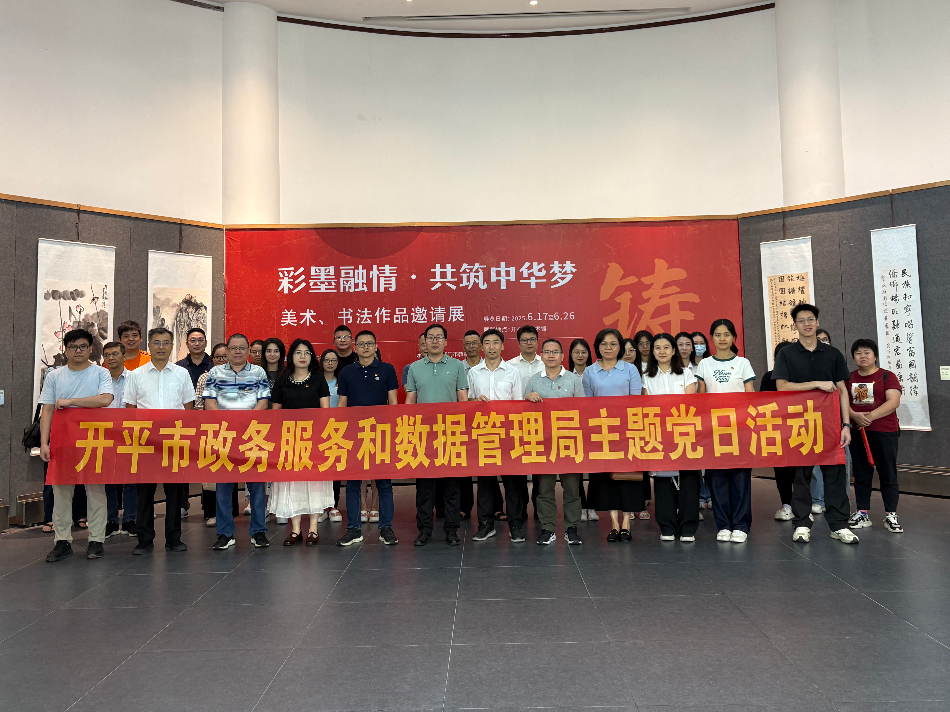 政务服务和数据管理局组织观看“彩墨融情·共筑中华梦”美术、书法作品邀请展