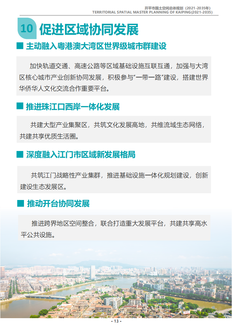 一图读懂：《亚星官网
国土空间总体规划（2021-2035年）》_12.png