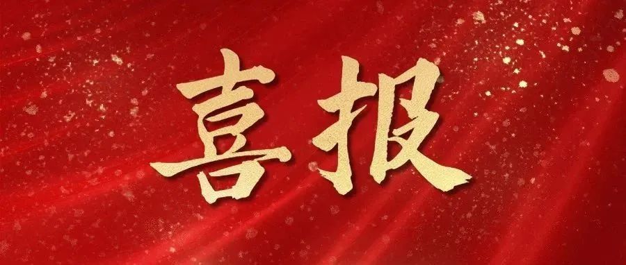 喜报！新增2+1！