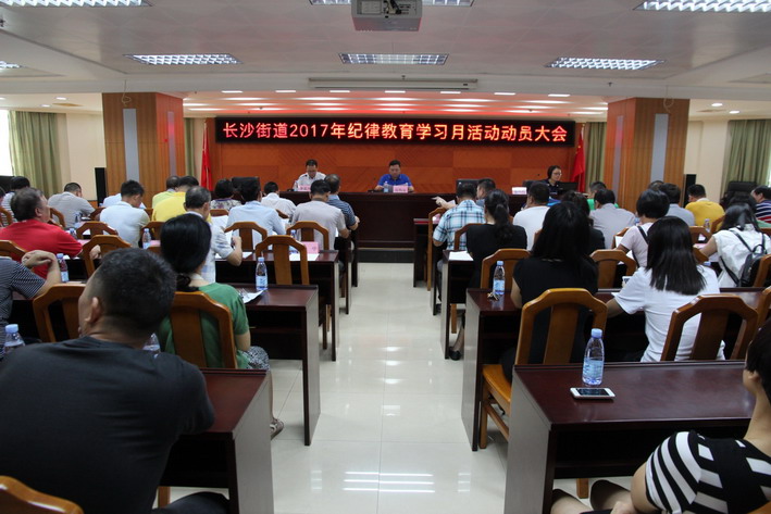 C:UsersadminDesktop20170829以“廉、严、实、敢”四字诀推进基层党风廉政教育工作向上向善(长沙街道召开纪律教育学习月动员会报道1_调整大小.jpg C:UsersadminDesktop20170829以“廉、严、实、敢”四字诀推进基层党风廉政教育工作向上向善(长沙街道召开纪律教育学习月动员会报道1_调整大小.jpg