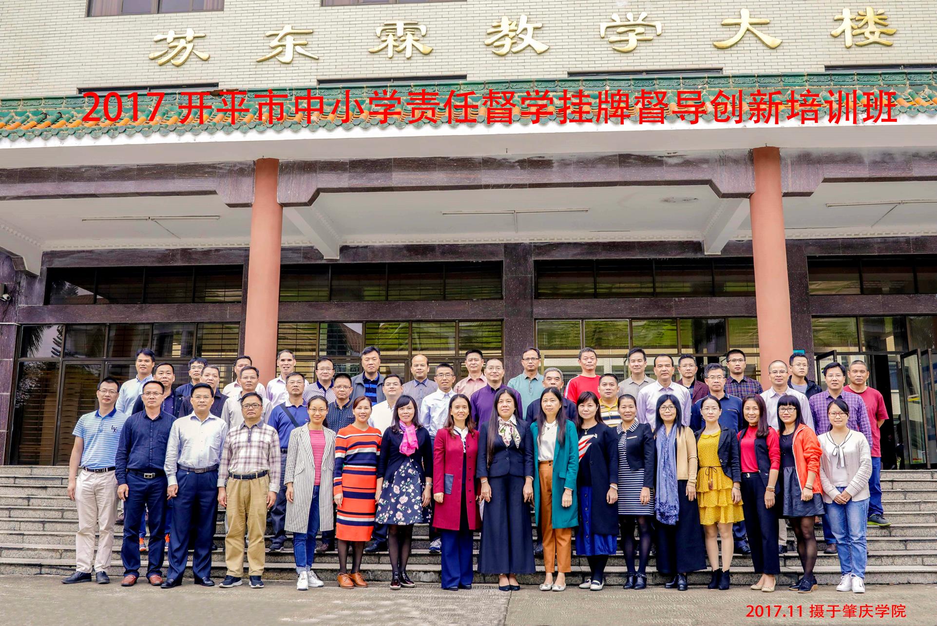 2017亚星官网
中小学责任督学挂牌督导创新培训班全体学员合影留念.jpg